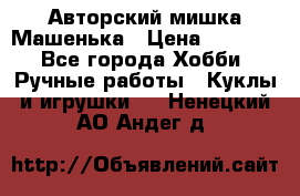 Авторский мишка Машенька › Цена ­ 4 500 - Все города Хобби. Ручные работы » Куклы и игрушки   . Ненецкий АО,Андег д.